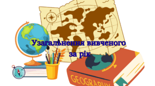 Узагальнення вивченого за рік