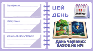 Рубрика "ЦЕЙ ДЕНЬ". 11 лютого - День чарівних  КАЗОК на ніч. "Комплект нашвидкуруч" для проведення тематичного дня у класі
