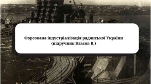 Форсована індустріалізація радянської України (підручник Власов В.)