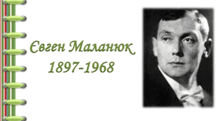 Творчість Є.Маланюка