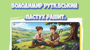 Озвучене навчальне відео "Володимир Рутківський «Пастух Рашит»" до уроку української літератури в 8 класі