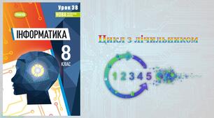 8 клас 39 урок НУШ. Проєкти з циклами з лічильником
