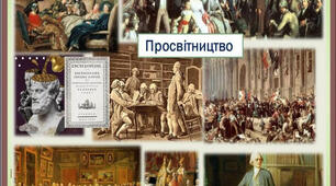 Просвітництво	як	світоглядна	основа класицизму (оглядово).