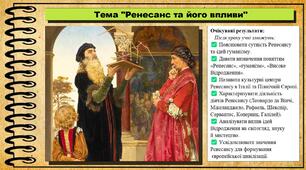 Ренесанс та його впливи. 8 клас (НУШ). Історія: Україна і світ. За підручником авторів Щупак І. та інші.