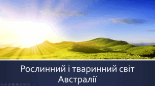 Рослинний і тваринний світ Австралії
