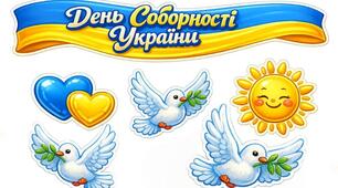 Шаблон до Дня Соборності України "Маленькі серця єднають Україну!"