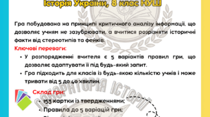 Дидактична гра "Факт чи фейк?" історія України 8 клас НУШ