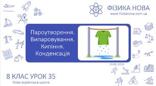 Пароутворення. Випаровування. Кипіння. Конденсація. Питома теплота пароутворення