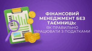 Фінансовий менеджмент без таємниць: як правильно працювати з податками - Презентація з "Підприємництва і Фінансової грамотності" 8 клас (НУШ)