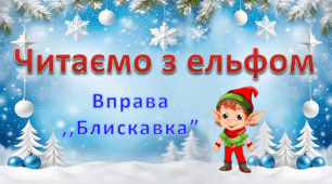 Тренажер з читання. "Читаємо з ельфом". Вправа "Блискавка".