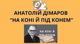 АНАТОЛІЙ ДІМАРОВ "НА КОНІ Й ПІД КОНЕМ"