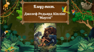 Клоуз-тест. Джозеф Редьярд Кіплінг "Мауглі"