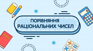Порівняння раціональних чисел. Презентація. 6 клас. НУШ. Істер.