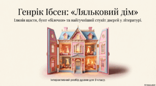 «Ляльковий дім»: композиція п’єси, образна система, підтекст, символіка та відкритість фіналу.