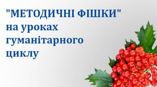Презентація "Методичні фішки" на уроках гуманітарного циклу