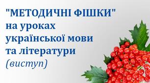 "Методичні фішки" на уроках української мови  та літератури
