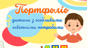 Портфоліо дитини з особливими освітніми потребами, для хлопчика