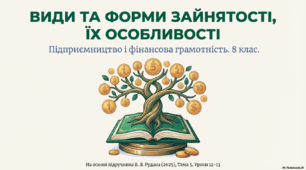 Види та форми зайнятості, їх особливості.