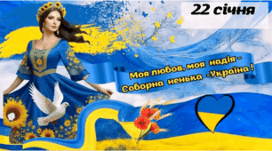 22  січня "День  Соборності  України " Презентація. Оформлення дошки. Розтяжка