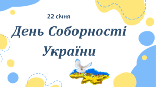 День Соборності України (Онлайн година спілкування)
