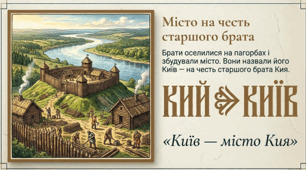 Легенда про заснування Києва