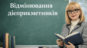 Відмінювання дієприкметників