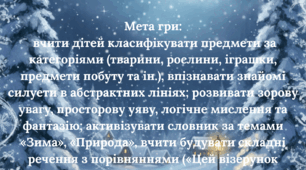 Дидактична гра «Загадки зимового  вікна»