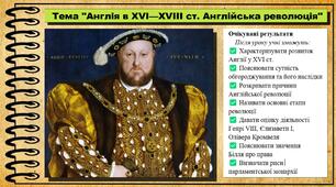 Англія в XVI—XVIII ст. Англійська революція. 8 клас (НУШ). Всесвітня історія. За підручником авторів Пометун О. та інші.