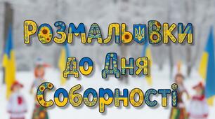 Розмальовки для дітей "День Соборності України"