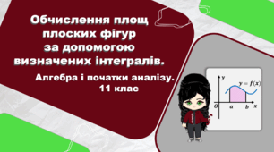 11 клас. Алгебра і початки аналізу. Презентація з теми "Обчислення площ плоских фігур за допомогою визначених інтегралів"