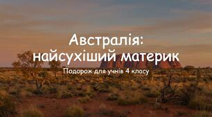Австралія - найсухіший материк. ЯДС 4 клас