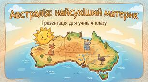 Австралія - найсухіший материк. ЯДС 4 клас