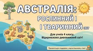 Рослинний і тваринний світ Австралії. ЯДС 4 клас