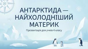 Антарктида - найхолодніший материк. ЯДС 4 клас