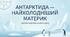 Антарктида - найхолодніший материк. ЯДС 4 клас