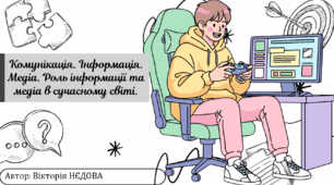 «Комунікація. Інформація. Медіа. Роль інформації та медіа в сучасному світі»