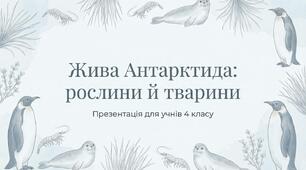 Рослинний і тваринний світ Антарктиди. ЯДС 4 клас