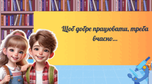Щоб добре працювати, треба вчасно...