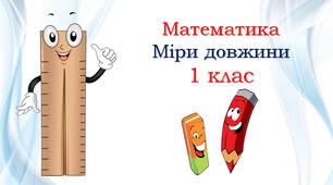 Одиниці довжини