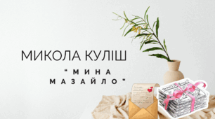 Микола Куліш "Мина Мазайло" (правда/неправда)