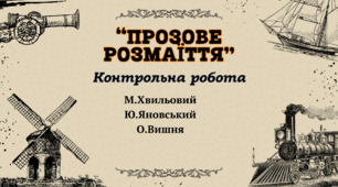 Контрольна робота №2 "Прозове розмаїття"