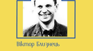 Віктор Семенович Близнець. Біографія. Творчість.
