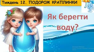 Як берегти воду?