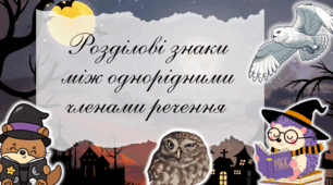 «Розділові знаки між однорідними членами речення»