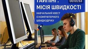 Навчальний квест із комп’ютерного швидкодруку «Тайпінг: місія швидкості»