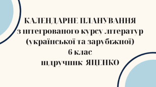 КАЛЕНДАРНЕ ПЛАНУВАННЯ із ГР на ІІ семестр ІНТЕГРОВАНИЙ КУРС ЛІТЕРАТУР(української та зарубіжної) 6 кл. НУШ. ЯЦЕНКО Т.О.(122 год /3,5 год на тиждень)