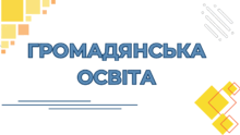 Громадянська освіта