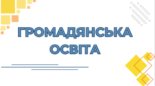 Практичне заняття. Цікавий та (НЕ)безпечний віртуальний світ