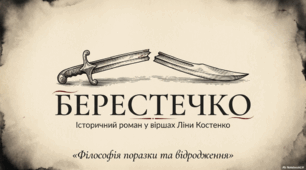 Презентація за твором Л. Костенко "Берестечко"