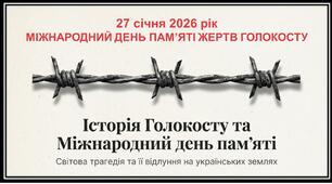 Презентація до Міжнародного Дня пам’яті жертв Голокосту - 27 січня 2026 р.